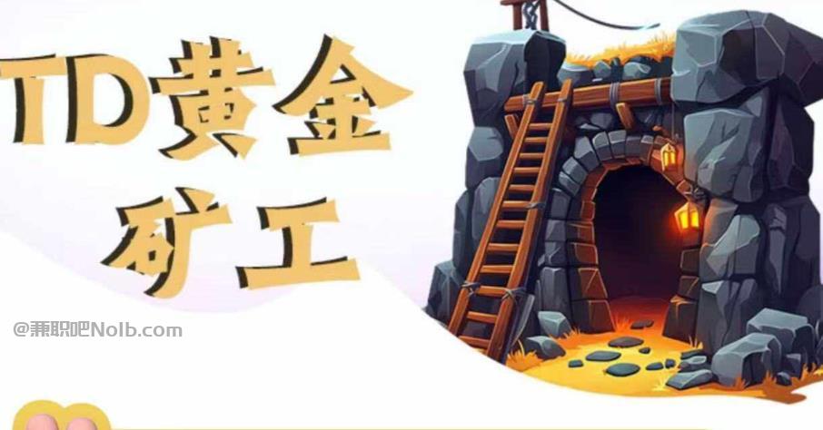 随州首码网赚项目:TD黄金矿工赚钱是真的吗?